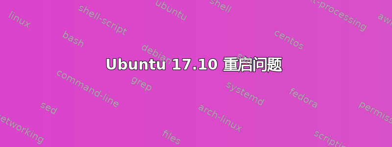 Ubuntu 17.10 重启问题