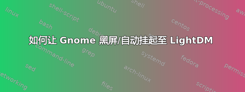 如何让 Gnome 黑屏/自动挂起至 LightDM