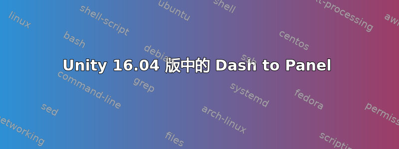 Unity 16.04 版中的 Dash to Panel