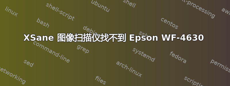 XSane 图像扫描仪找不到 Epson WF-4630