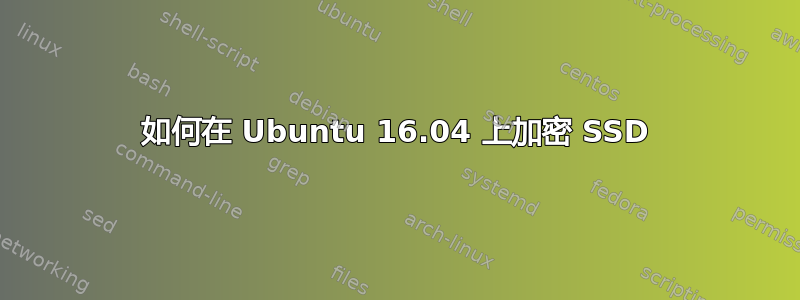 如何在 Ubuntu 16.04 上加密 SSD