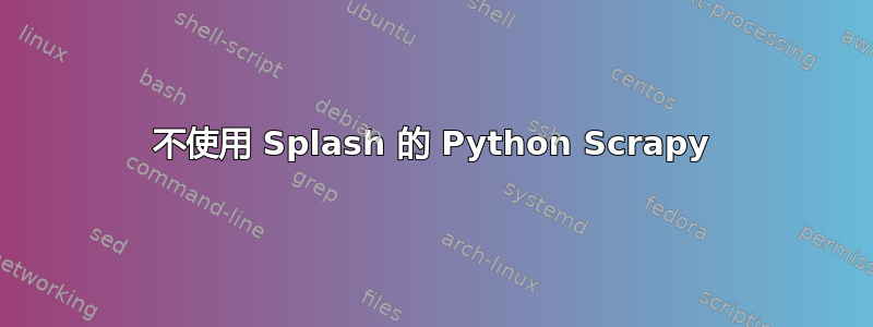 不使用 Splash 的 Python Scrapy