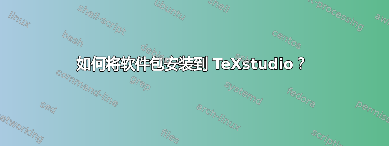 如何将软件包安装到 TeXstudio？