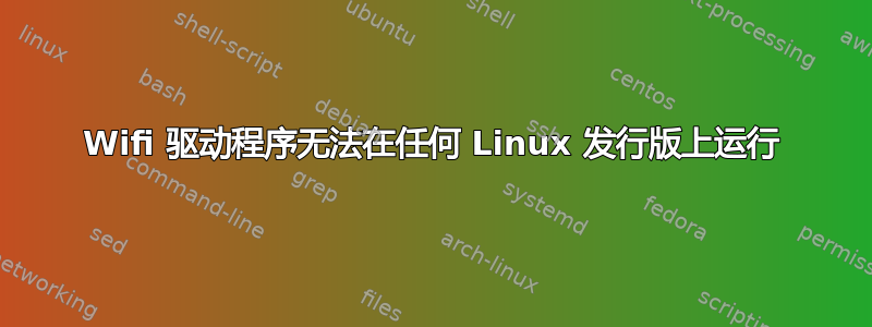 Wifi 驱动程序无法在任何 Linux 发行版上运行