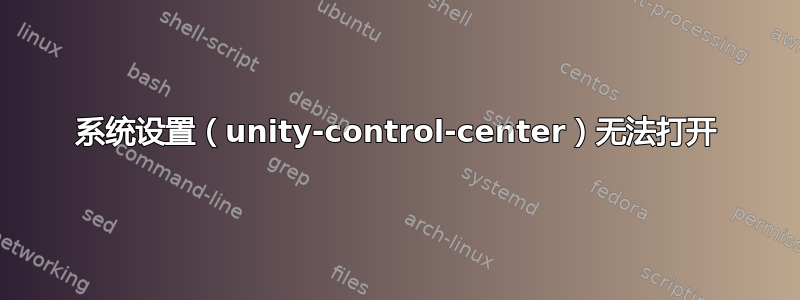 系统设置（unity-control-center）无法打开