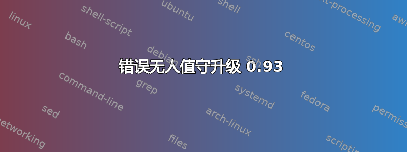 错误无人值守升级 0.93