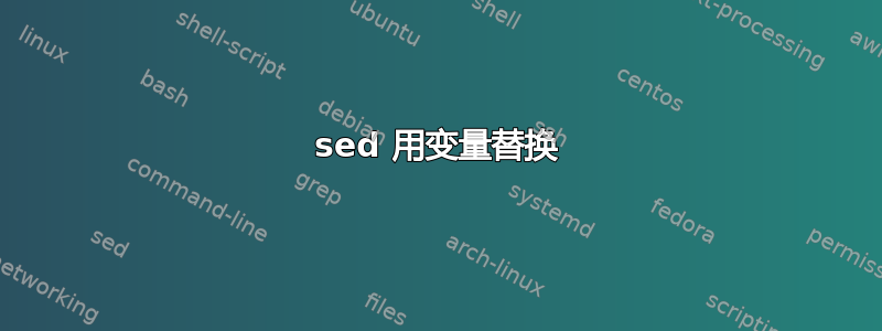 sed 用变量替换