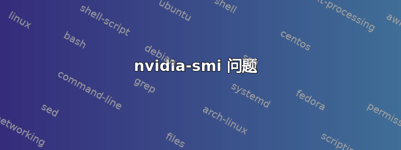 nvidia-smi 问题 