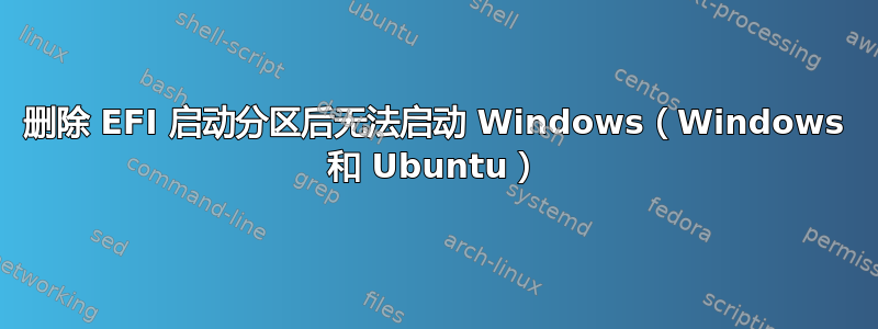 删除 EFI 启动分区后无法启动 Windows（Windows 和 Ubuntu）