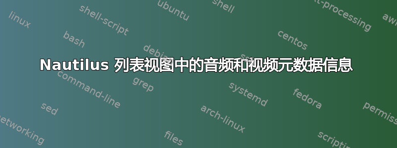 Nautilus 列表视图中的音频和视频元数据信息