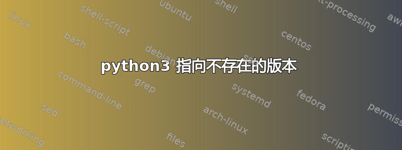 python3 指向不存在的版本