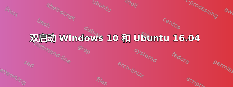 双启动 Windows 10 和 Ubuntu 16.04