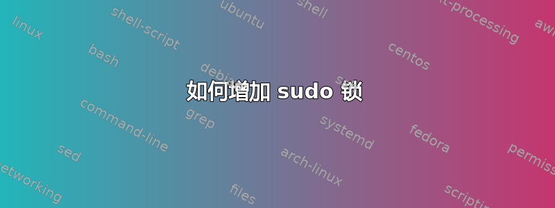 如何增加 sudo 锁