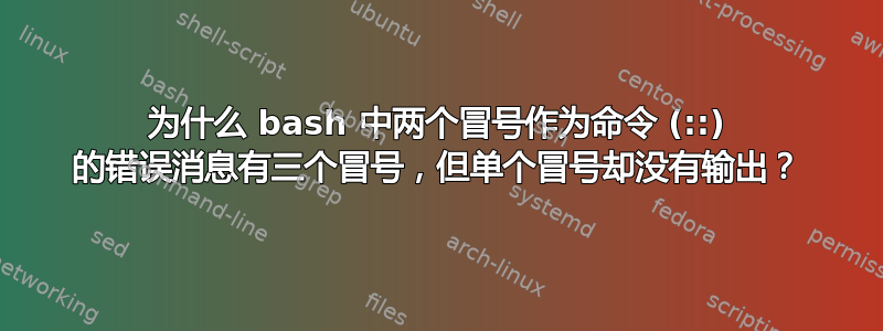 为什么 bash 中两个冒号作为命令 (::) 的错误消息有三个冒号，但单个冒号却没有输出？