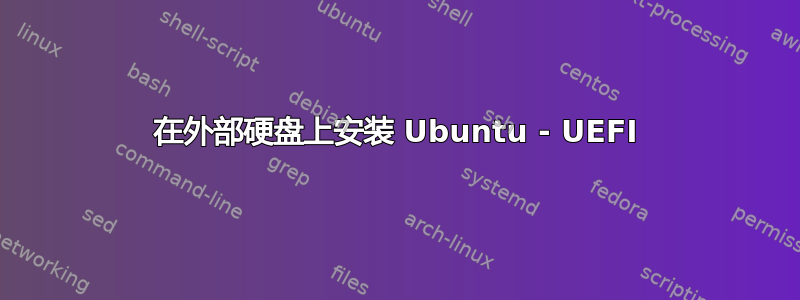 在外部硬盘上安装 Ubuntu - UEFI