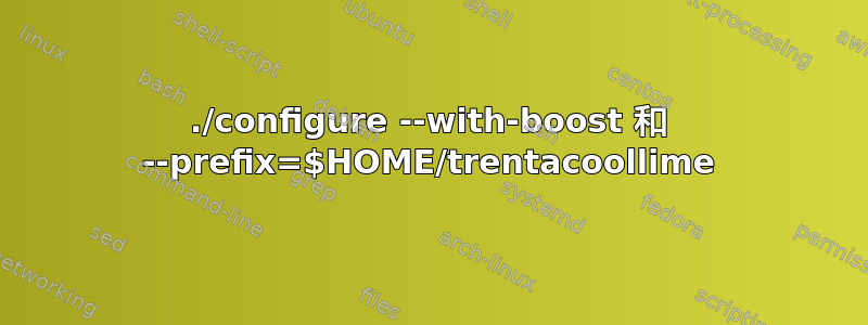 ./configure --with-boost 和 --prefix=$HOME/trentacoollime