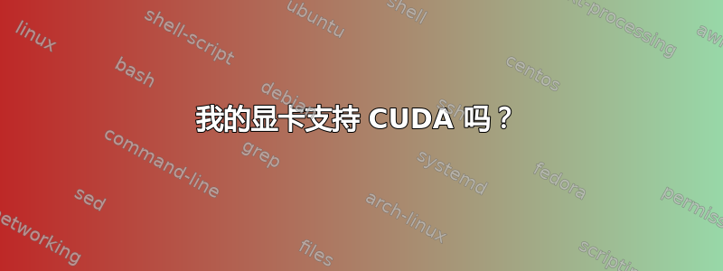 我的显卡支持 CUDA 吗？