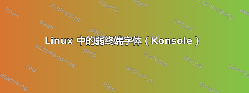 Linux 中的弱终端字体（Konsole）