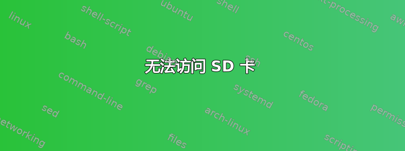 无法访问 SD 卡