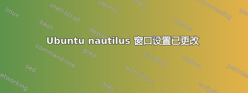 Ubuntu nautilus 窗口设置已更改