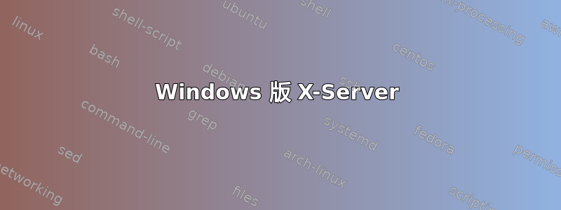 Windows 版 X-Server