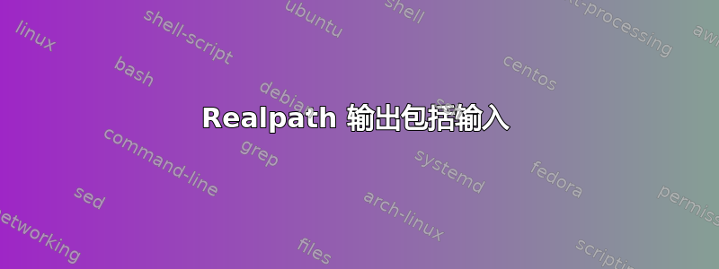 Realpath 输出包括输入