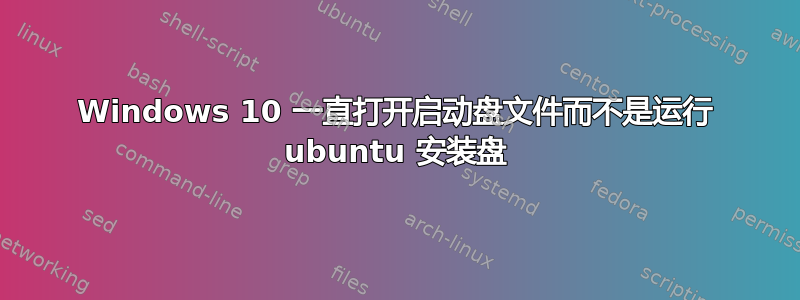 Windows 10 一直打开启动盘文件而不是运行 ubuntu 安装盘