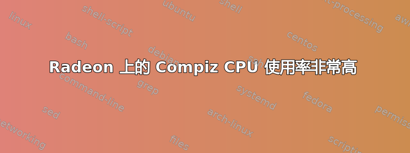 Radeon 上的 Compiz CPU 使用率非常高