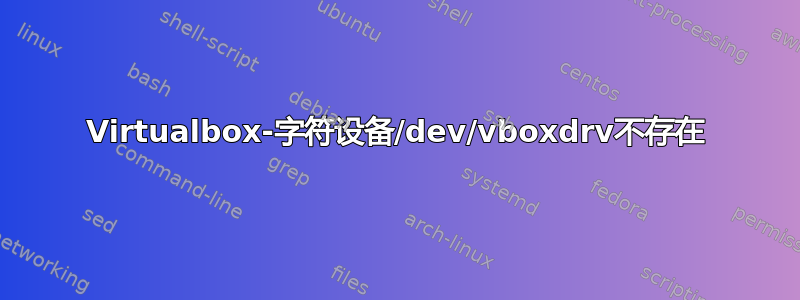 Virtualbox-字符设备/dev/vboxdrv不存在