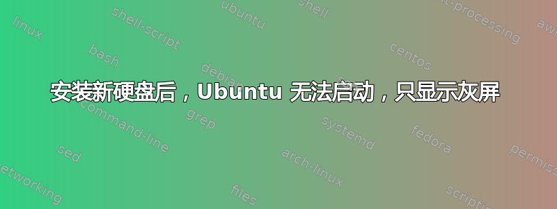 安装新硬盘后，Ubuntu 无法启动，只显示灰屏