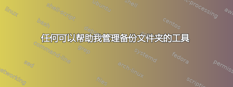 任何可以帮助我管理备份文件夹的工具