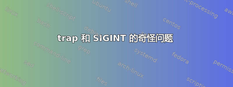 trap 和 SIGINT 的奇怪问题