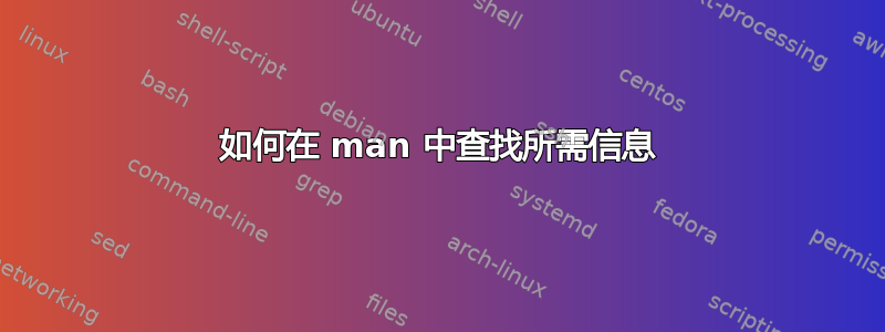 如何在 man 中查找所需信息