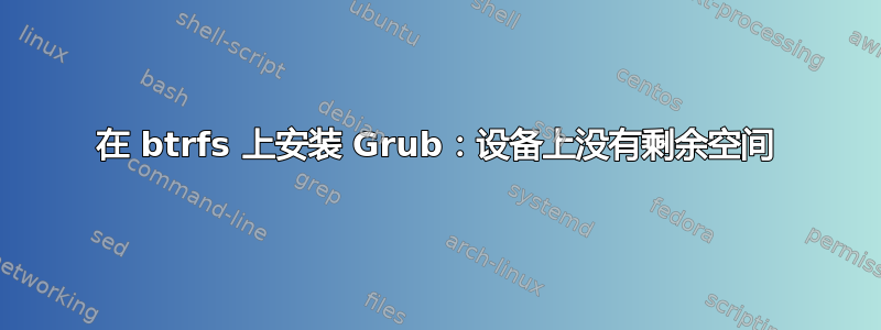 在 btrfs 上安装 Grub：设备上没有剩余空间