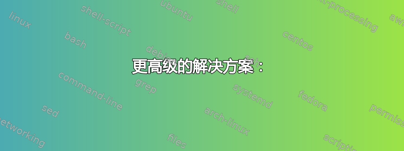 更高级的解决方案：