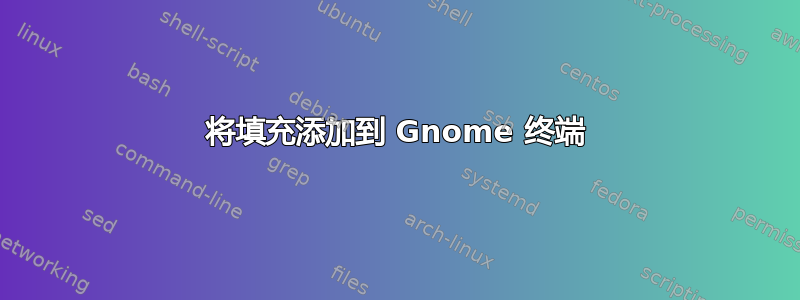 将填充添加到 Gnome 终端