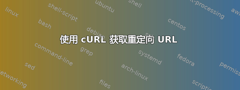 使用 cURL 获取重定向 URL