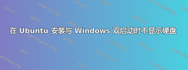 在 Ubuntu 安装与 Windows 双启动时不显示硬盘