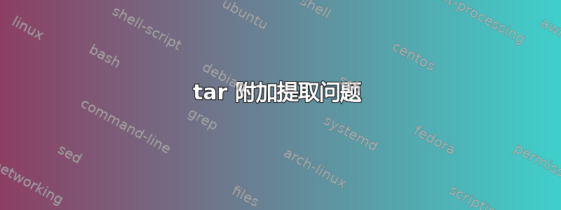 tar 附加提取问题