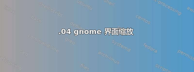 16.04 gnome 界面缩放