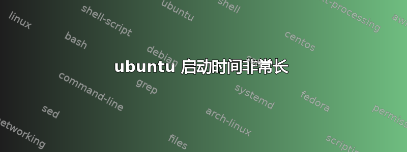 ubuntu 启动时间非常长