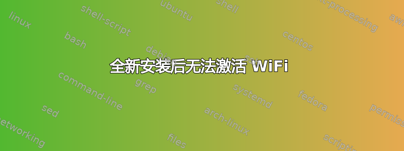 全新安装后无法激活 WiFi