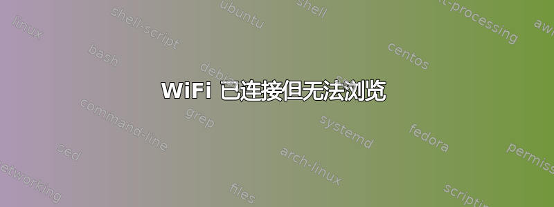 WiFi 已连接但无法浏览