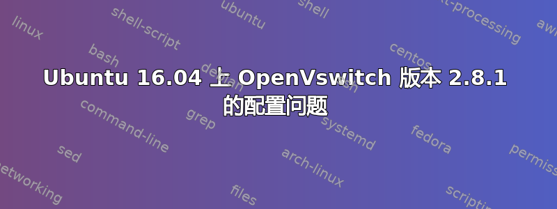 Ubuntu 16.04 上 OpenVswitch 版本 2.8.1 的配置问题