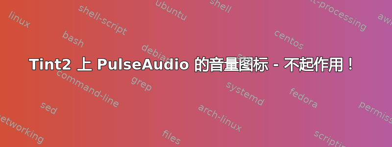 Tint2 上 PulseAudio 的音量图标 - 不起作用！