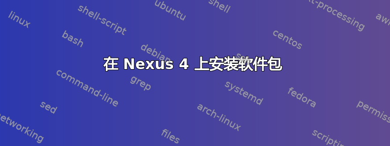 在 Nexus 4 上安装软件包