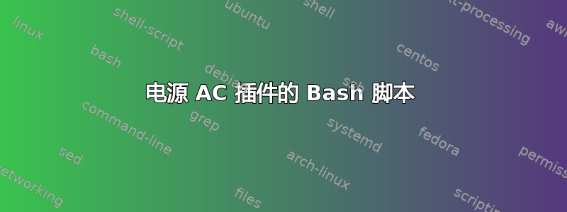 电源 AC 插件的 Bash 脚本