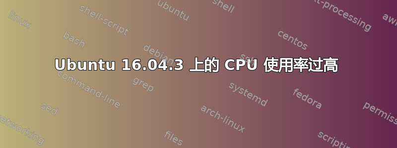 Ubuntu 16.04.3 上的 CPU 使用率过高