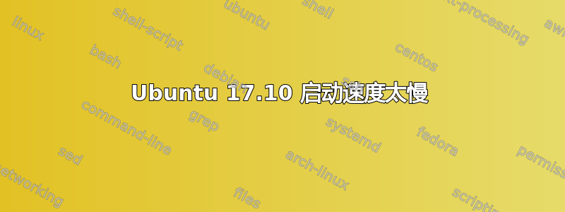 Ubuntu 17.10 启动速度太慢