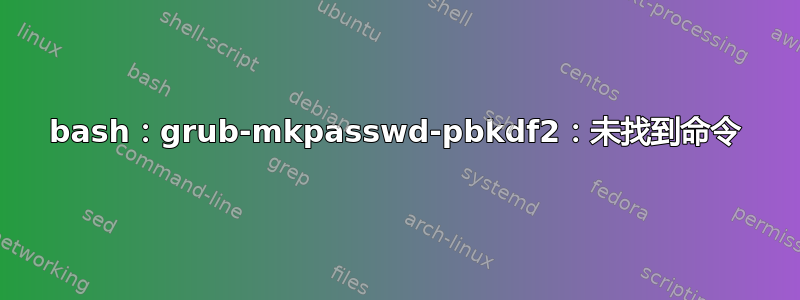 bash：grub-mkpasswd-pbkdf2：未找到命令